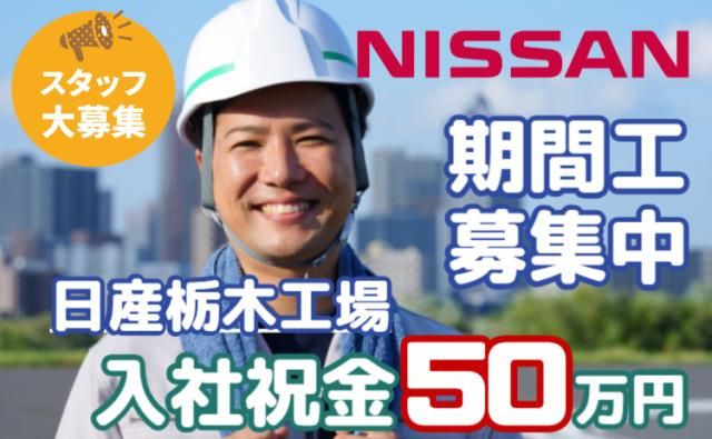 日産自動車株式会社栃木工場の求人・転職情報