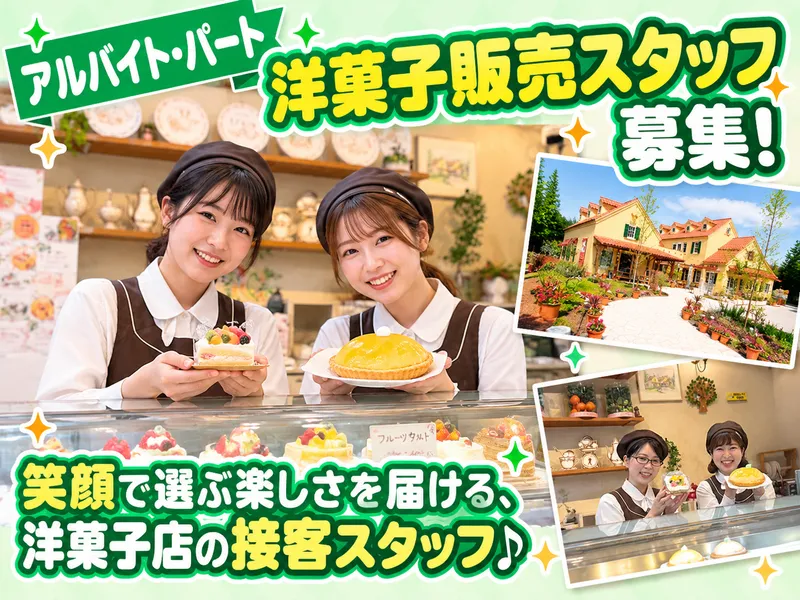 ガトープーリアのアルバイト・バイト求人情報