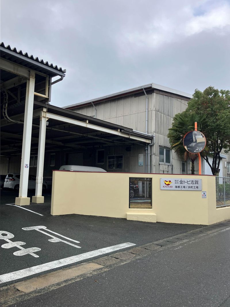 株式会社金トビ志賀　浜町工場のアルバイト・バイト求人情報-04