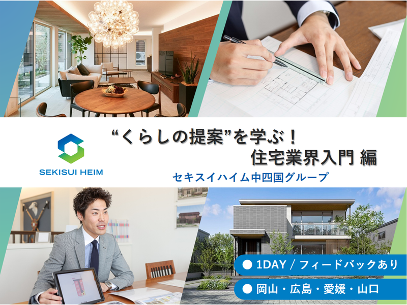 セキスイハイム中四国株式会社