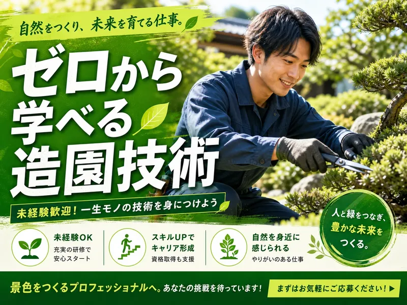 荒井緑地管理の求人・転職情報