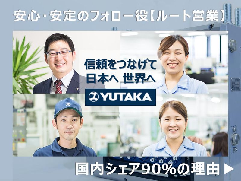 株式会社ユタカ製作所