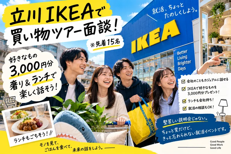 立川IKEAで買い物ツアー面談!※先着15名