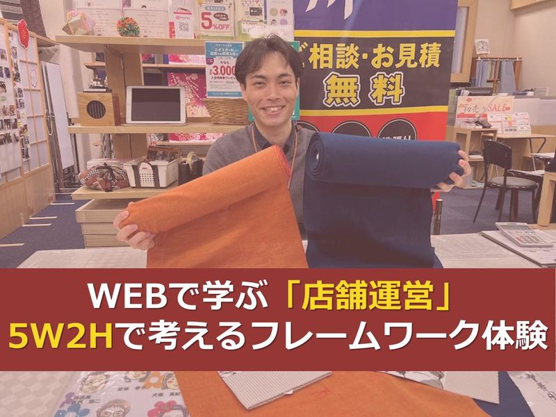 28卒|オンライン|着物専門店が仕掛ける「店舗マネジメント」