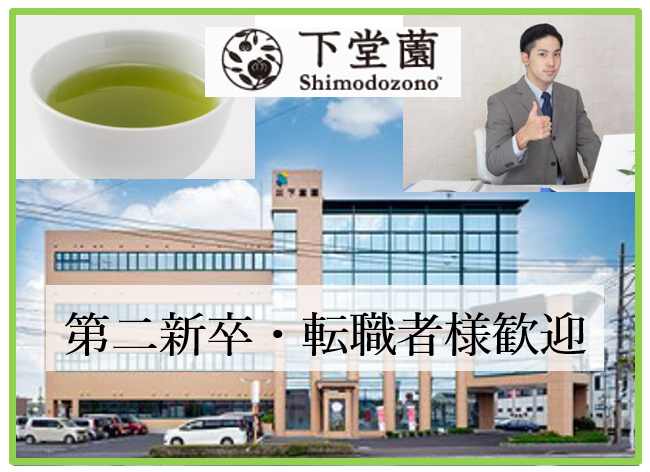 株式会社下堂園の求人・転職情報