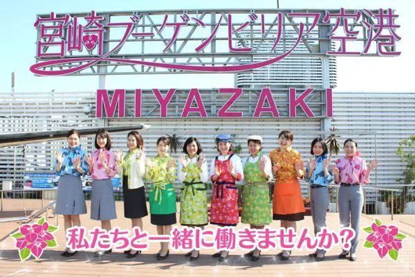 宮崎空港ビル株式会社の求人・転職情報