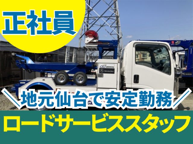 株式会社仙台シティレッカーの求人・転職情報