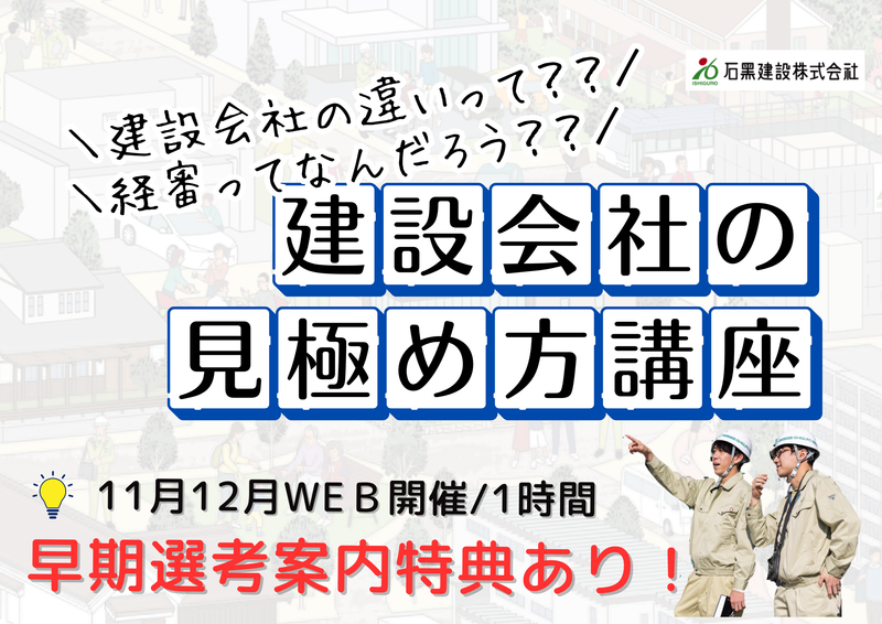 石黒建設株式会社