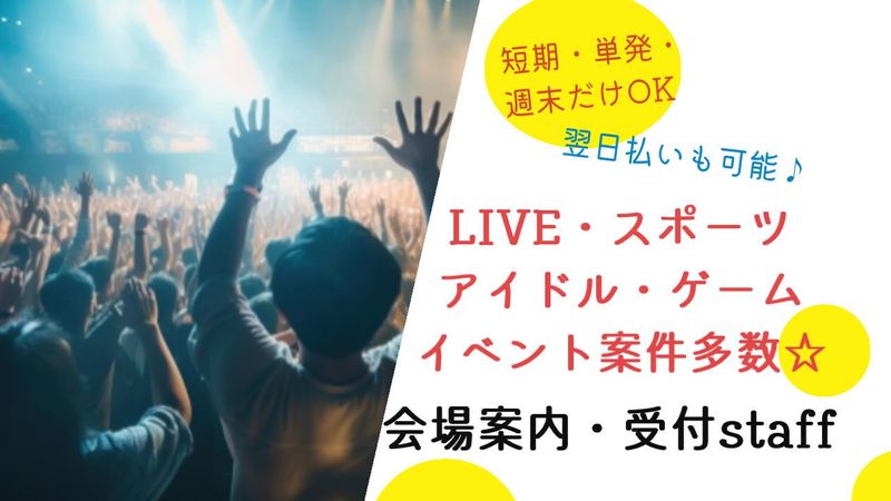 さいたまスーパーアリーナ・イベント会場の求人1