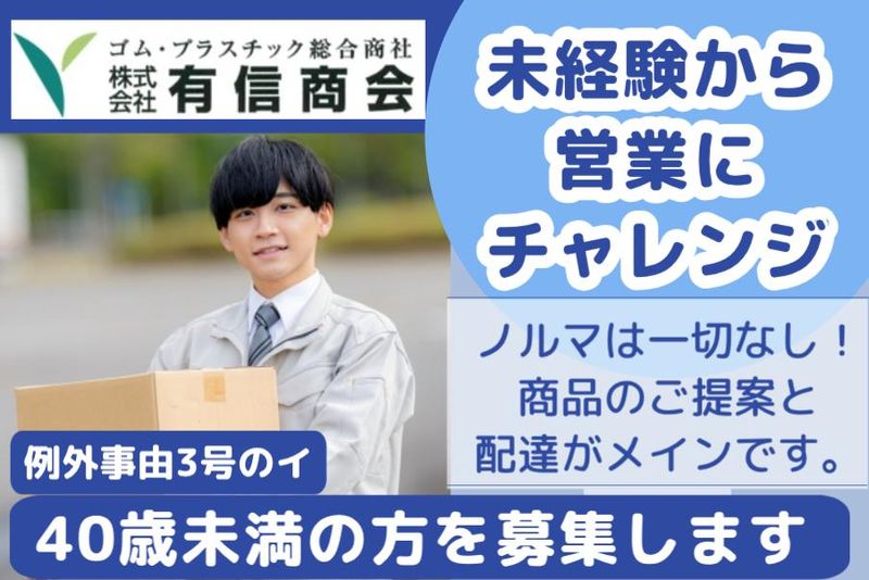 株式会社有信商会の求人・転職情報