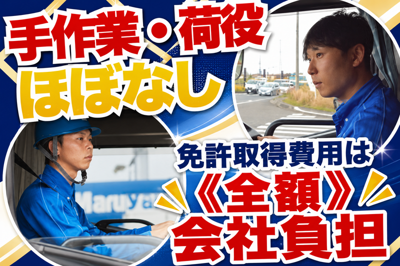 株式会社丸山運送の求人・転職情報
