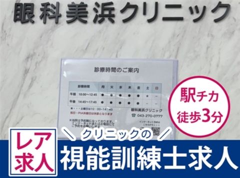 眼科美浜クリニックのアルバイト・バイト求人情報-08