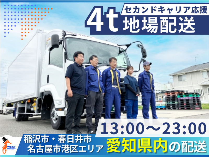 有限会社ウエスト配送の求人・転職情報