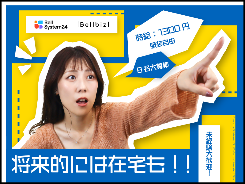 株式会社ベルシステム24の求人・転職情報