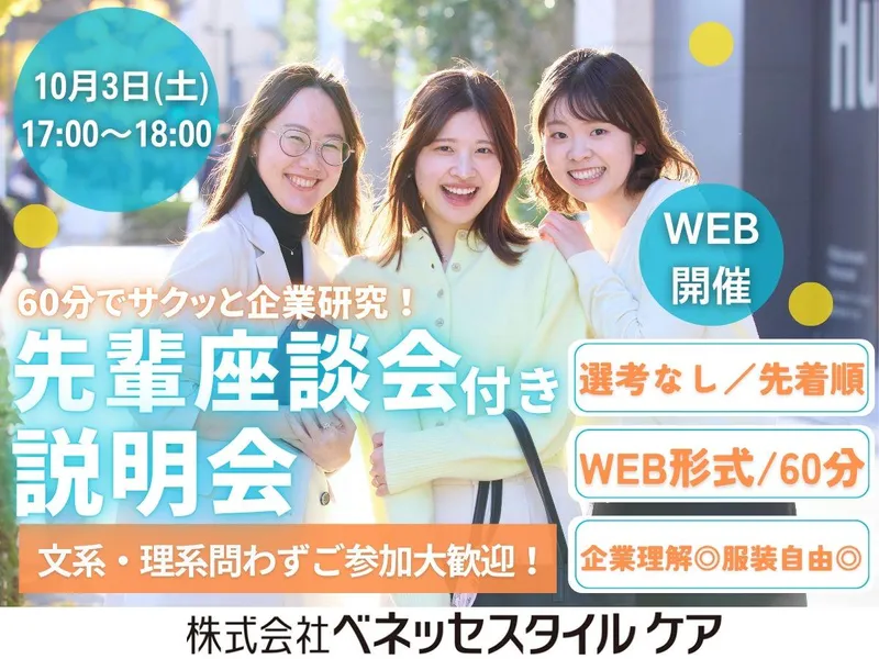【10/3午後:WEB】60分で企業理解 座談会付き説明会