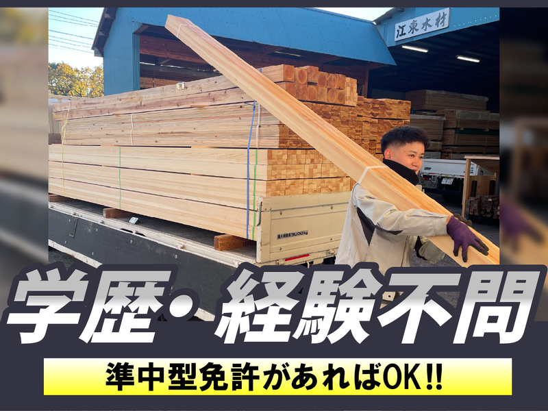 江東木材株式会社の求人・転職情報