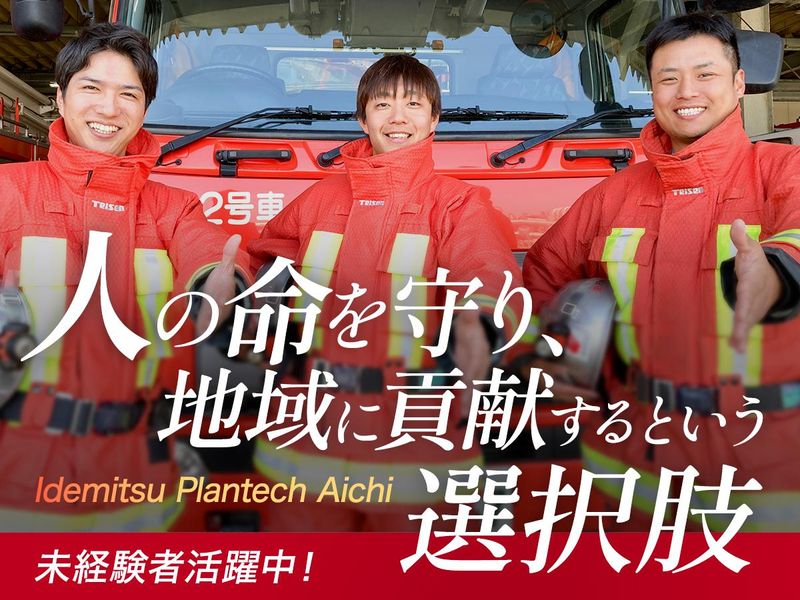 株式会社出光プランテック愛知-0001の求人・転職情報