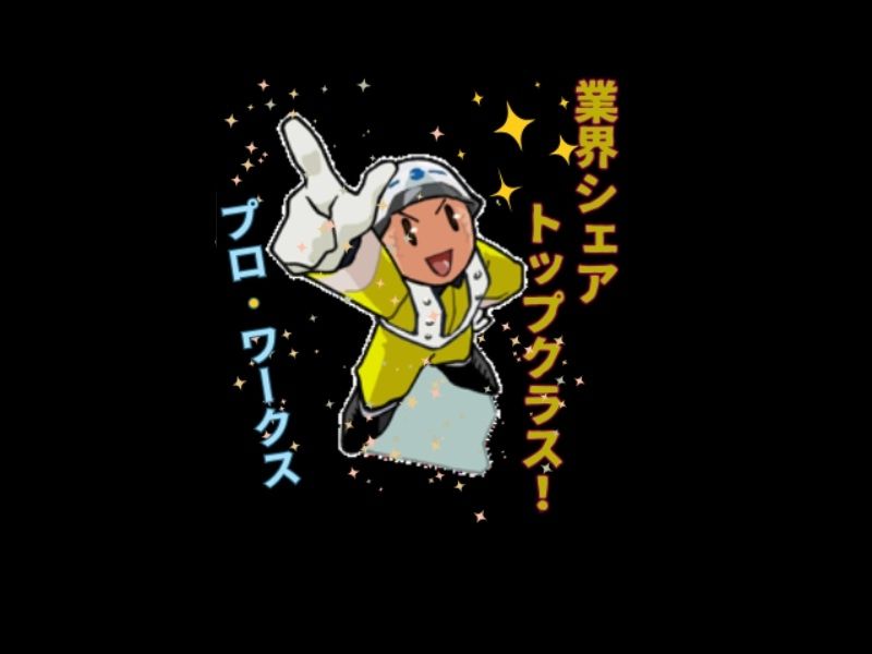 株式会社プロ・ワークス　生麦のアルバイト・バイト求人情報-02