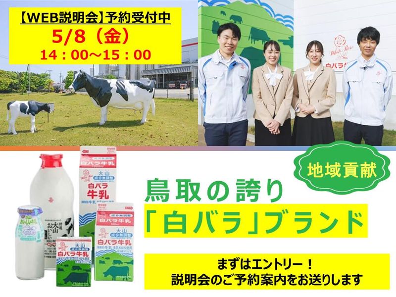 大山乳業農業協同組合