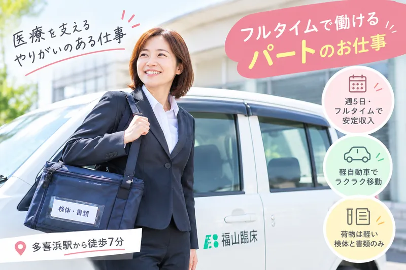 株式会社福山臨床検査センター　新居浜駐在所のアルバイト・バイト求人情報