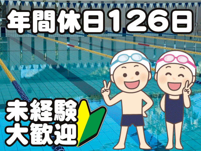 株式会社ミヤマスイミングスクールの求人・転職情報