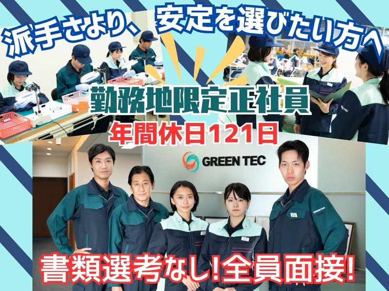 株式会社グリーンテックの求人・転職情報