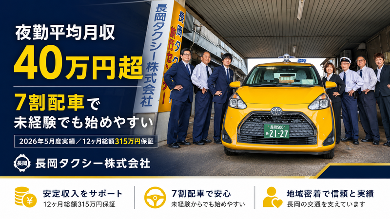 長岡タクシー株式会社の求人・転職情報