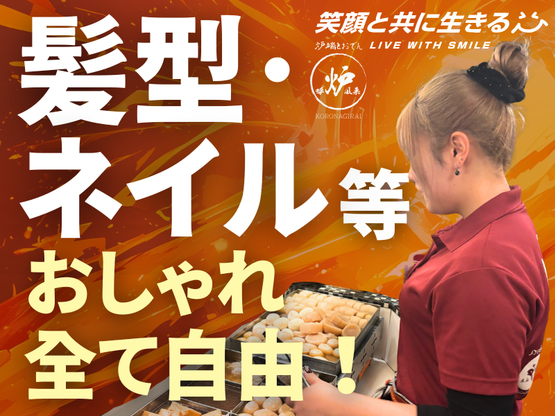 呼炉凪来 蒲田店のアルバイト・バイト求人情報-29