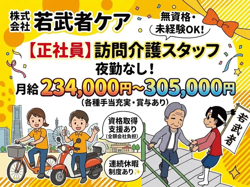 株式会社若武者ケアの求人・転職情報