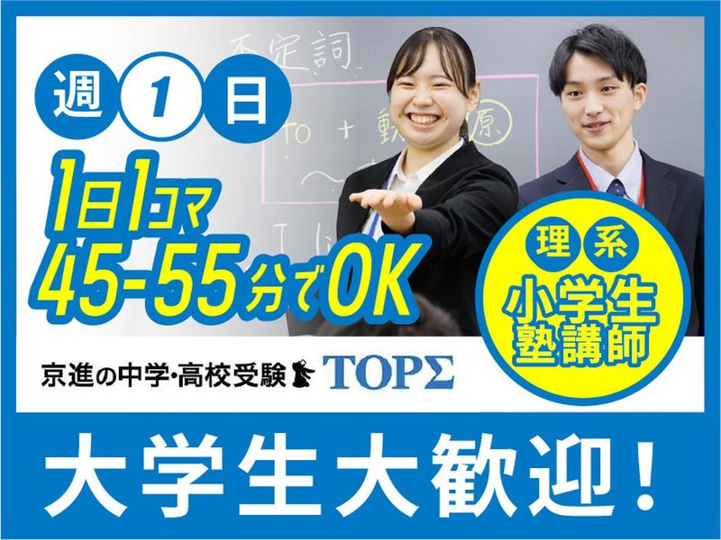 京進の中学・高校受験 TOPΣ　野洲校の派遣求人情報