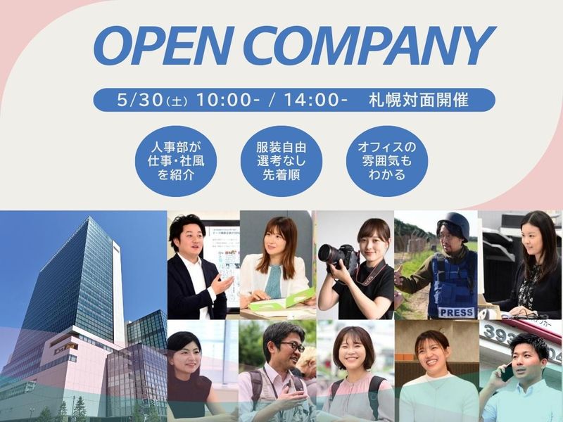 朝日新聞社/札幌対面!仕事・社風を知るオープン・カンパニー