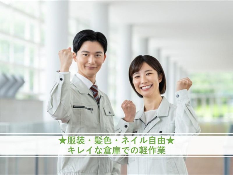 流山市森のロジスティクスパーク[派遣先・無料送迎有]　株式会社ブレインスタッフのアルバイト・バイト求人情報-03