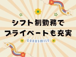 株式会社GOOD SMILE 株式会社GOODSMILE(成田市)のアルバイト・バイト求人情報-03