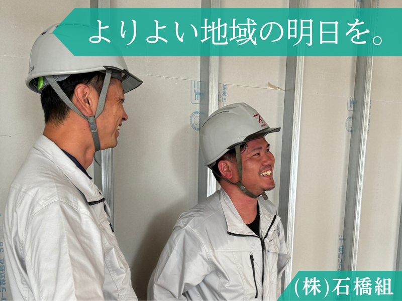 株式会社　石橋組のアルバイト・バイト求人情報-03