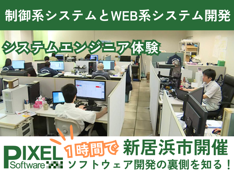 【新居浜市】IT業界・ソフトウェア開発企業の裏側を知る体験