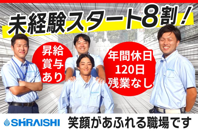 株式会社シライシの求人・転職情報