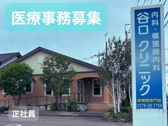 谷口クリニックの求人・転職情報