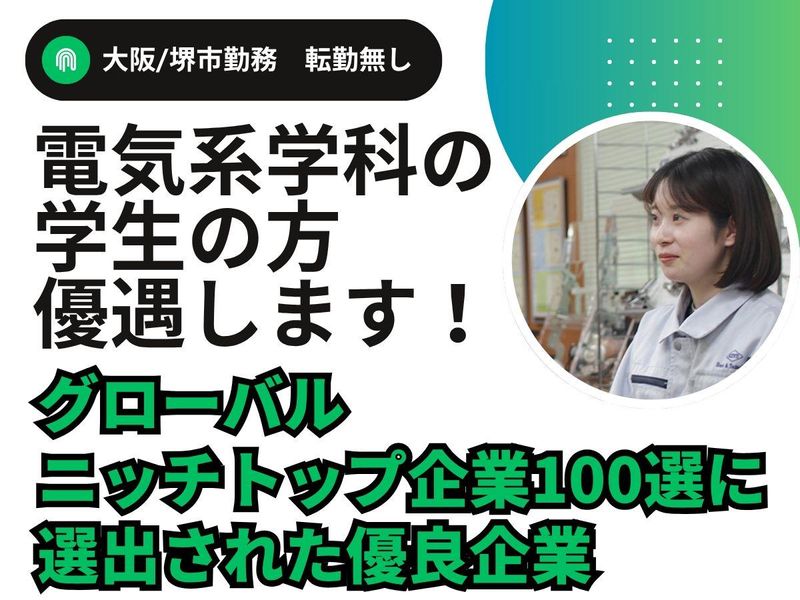 大阪|電気系学科|電気設計エンジニア・生産技術・メンテナンス