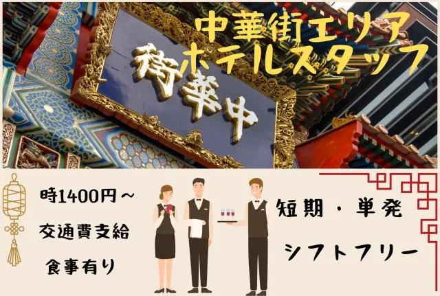 ローズホテル横浜のアルバイト・バイト求人情報
