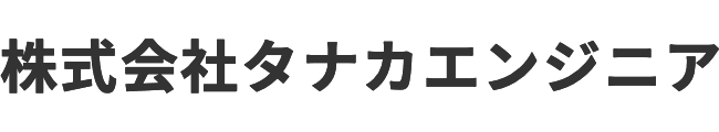 株式会社タナカエンジニアの求人・転職情報