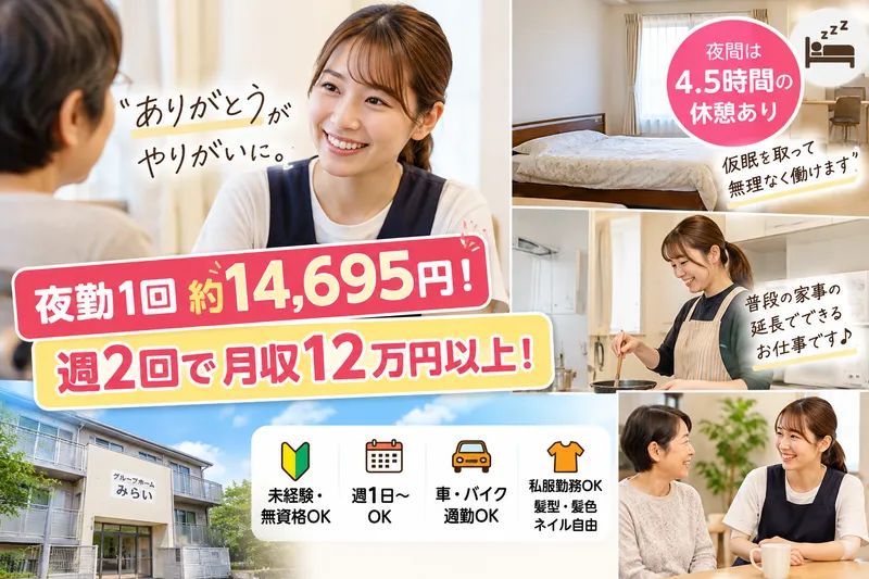 グループホームみらいのアルバイト・バイト求人情報