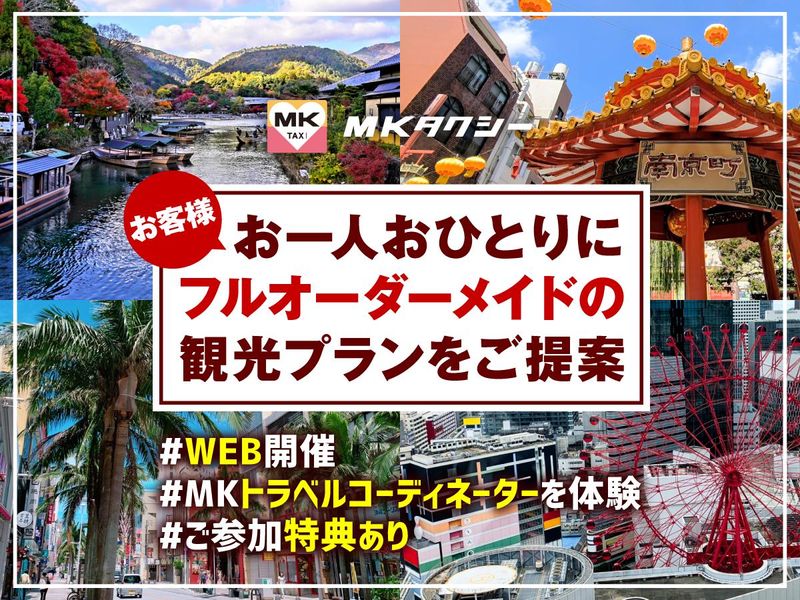 【WEB】旅行・観光好きの貴方へ/旅行・観光プラン企画体験