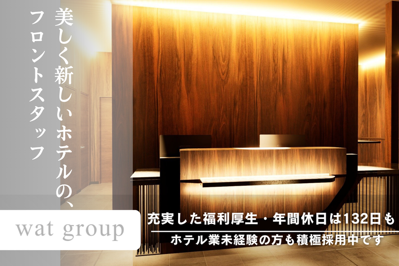 株式会社ワットホテルの求人・転職情報