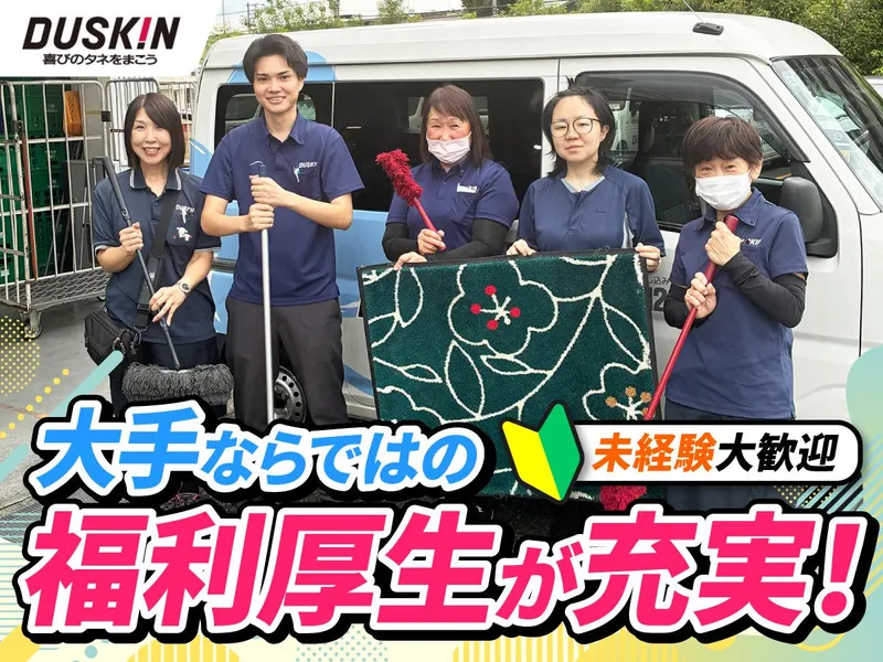 株式会社ダスキン　入谷支店