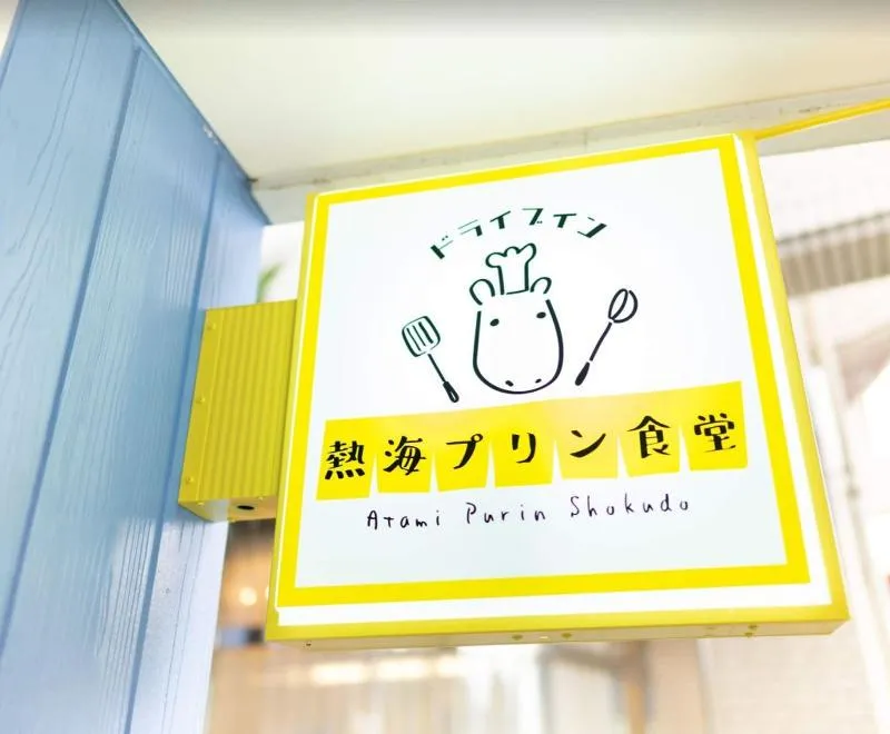 ドライブイン熱海プリン食堂のアルバイト・バイト求人情報