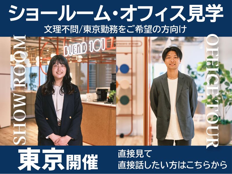 東京|8/28(金)|営業:オフィス・ショールームツアー