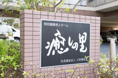 特別養護老人ホーム 癒しの里　南千住のイメージ5