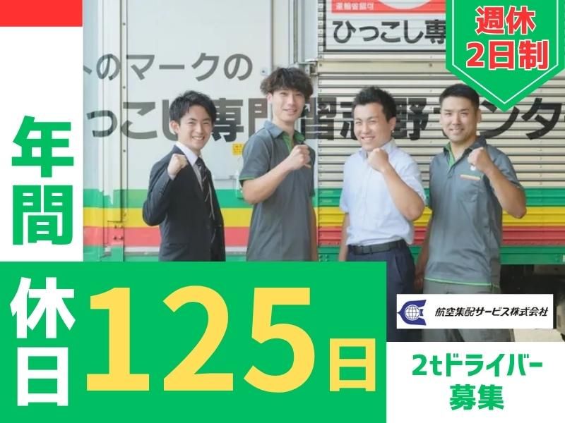 航空集配サービス株式会社の求人・転職情報