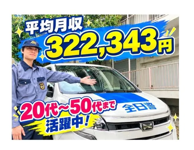 株式会社全日警の求人・転職情報