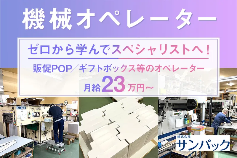 株式会社サンパックの求人・転職情報